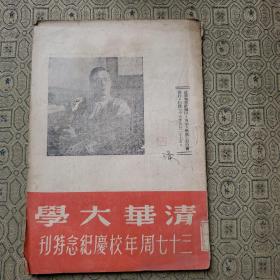 清华大学三十七周年校庆纪念特刊（原版，极少见）1948年4月出版