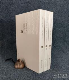 仅3套 特惠· 文选何焯校集证（16开 上中下册）