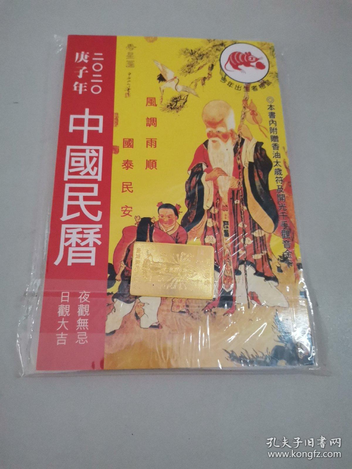 中国民历 2020(庚子年)