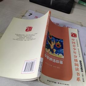 中国青少年分级阅读书系 中华神话故事  书角破损