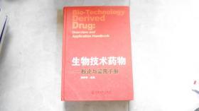 生物技术药物：概论与实用手册（精装）C8