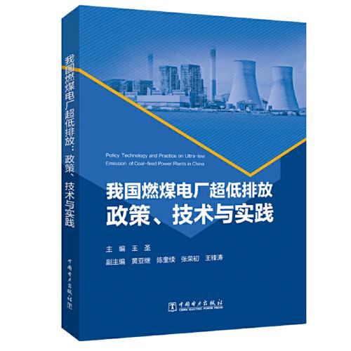 我国燃煤电厂超低排放:政策、技术与实践:policy technology and practice on ultra-low