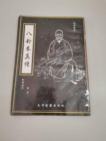 八卦拳真传