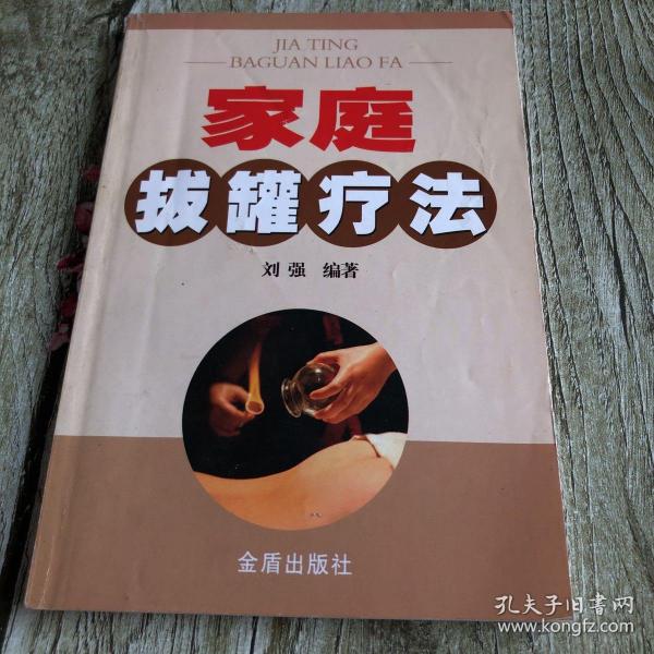[家庭拔罐疗法] 图书价格_书籍图片_网购评论_孔夫子旧书网