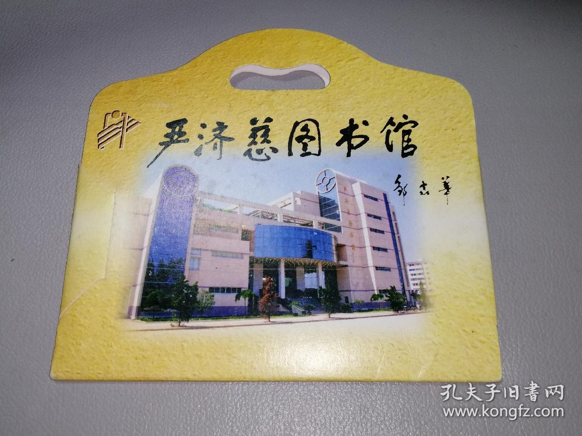 严济慈图书馆(金华市图书馆)明信片 一套9张