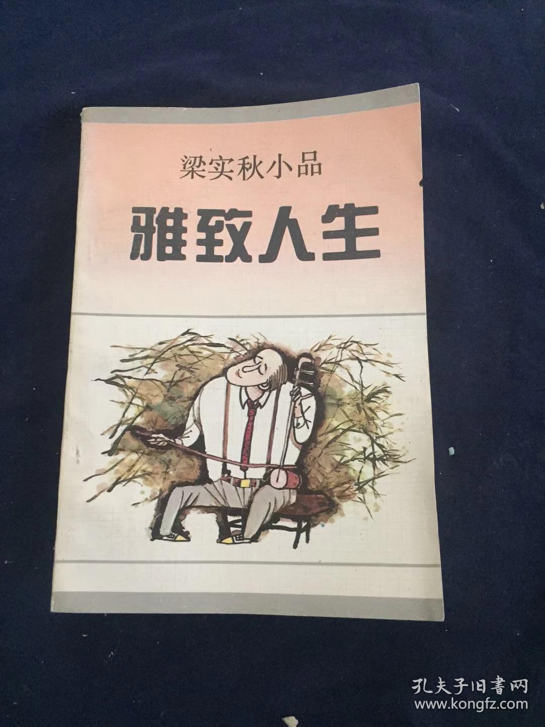 雅致人生:梁实秋小品 花城出版社