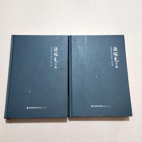 陈佩尧文集（第一、二卷）签赠本