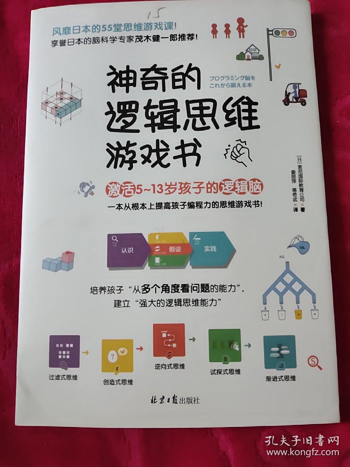 神奇的逻辑思维游戏(16开)_孔夫子旧书网