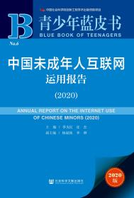 中国未成年人互联网运用报告（2020）                      青少年蓝皮书                    季为民 沈杰 主编;杨斌艳 季琳 副主编