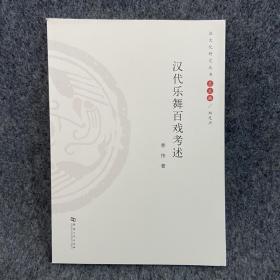 汉文化研究丛书 ：汉代乐舞百戏考述