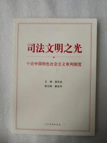 司法文明之光   论中国特色社会主义审判制度9787510927713  人民法院出版社