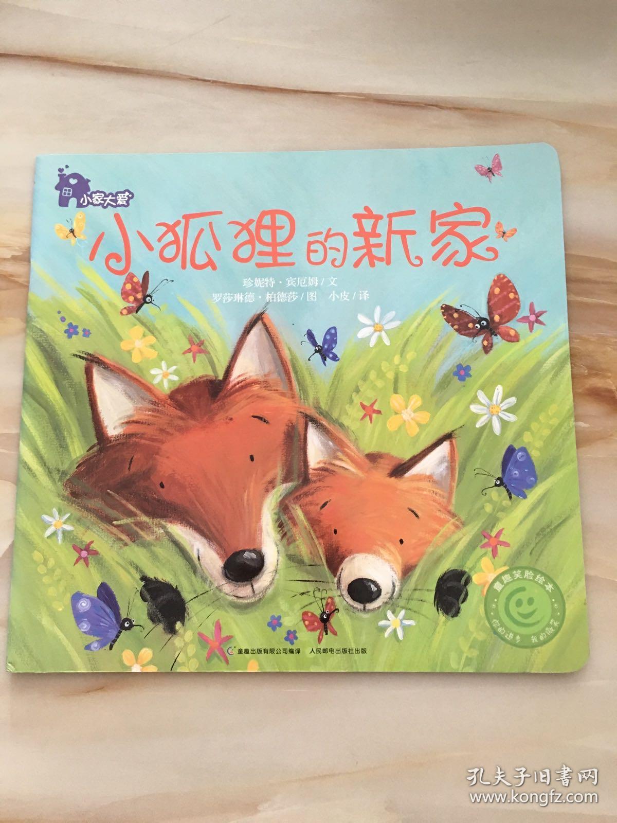 小狐狸的新家