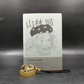 仅5本 限量精装毛边本 |  [意]毛罗·科罗纳 著；亚比 译《山林间》 （精装一版一印）