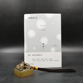 【好书不漏】 臧棣签名《臧棣诗系 沸腾协会》（精装，一版一印）