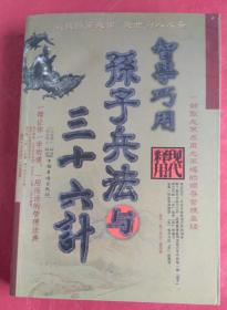 智学巧用孙子兵法与三十六计
