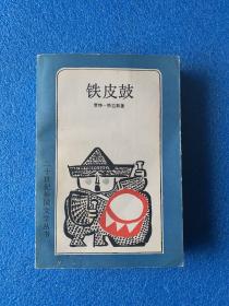 二十世纪外国文学丛书  铁皮鼓  1990年 一版一印 仅印3千册