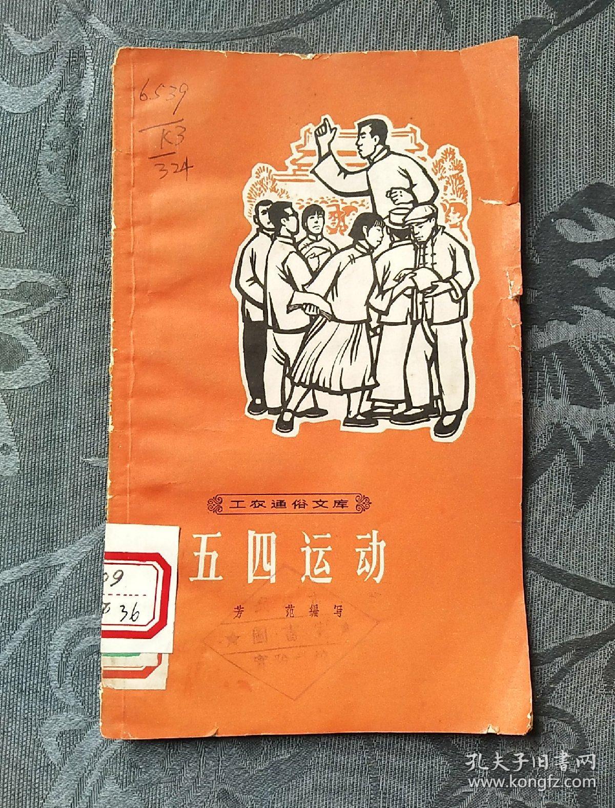 五四运动 (插图本)1966年初版