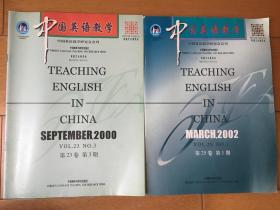 中国英语教学 两期合售   2000 第23卷第3期  2002 第25卷第1期