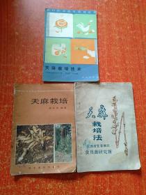 3册合售：天麻栽培法、天麻栽培、天麻栽培技术