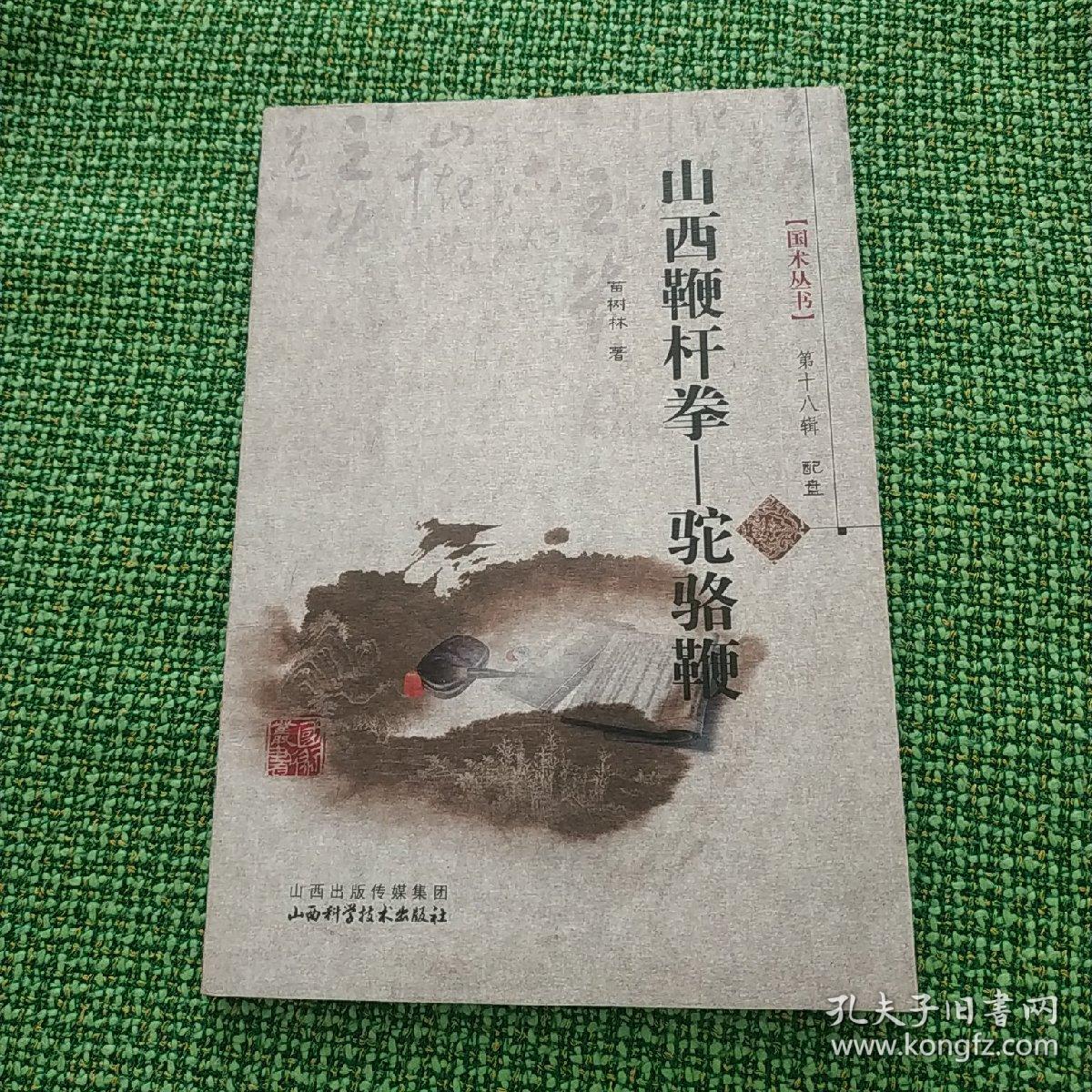 国术丛书(第18辑)·山西鞭杆拳:骆驼鞭