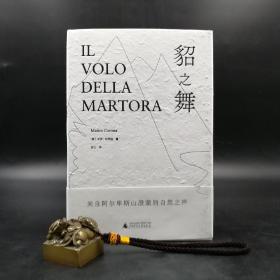 仅5本 限量精装毛边本 |  [意]毛罗·科罗纳 《貂之舞》 （精装 一版一印）