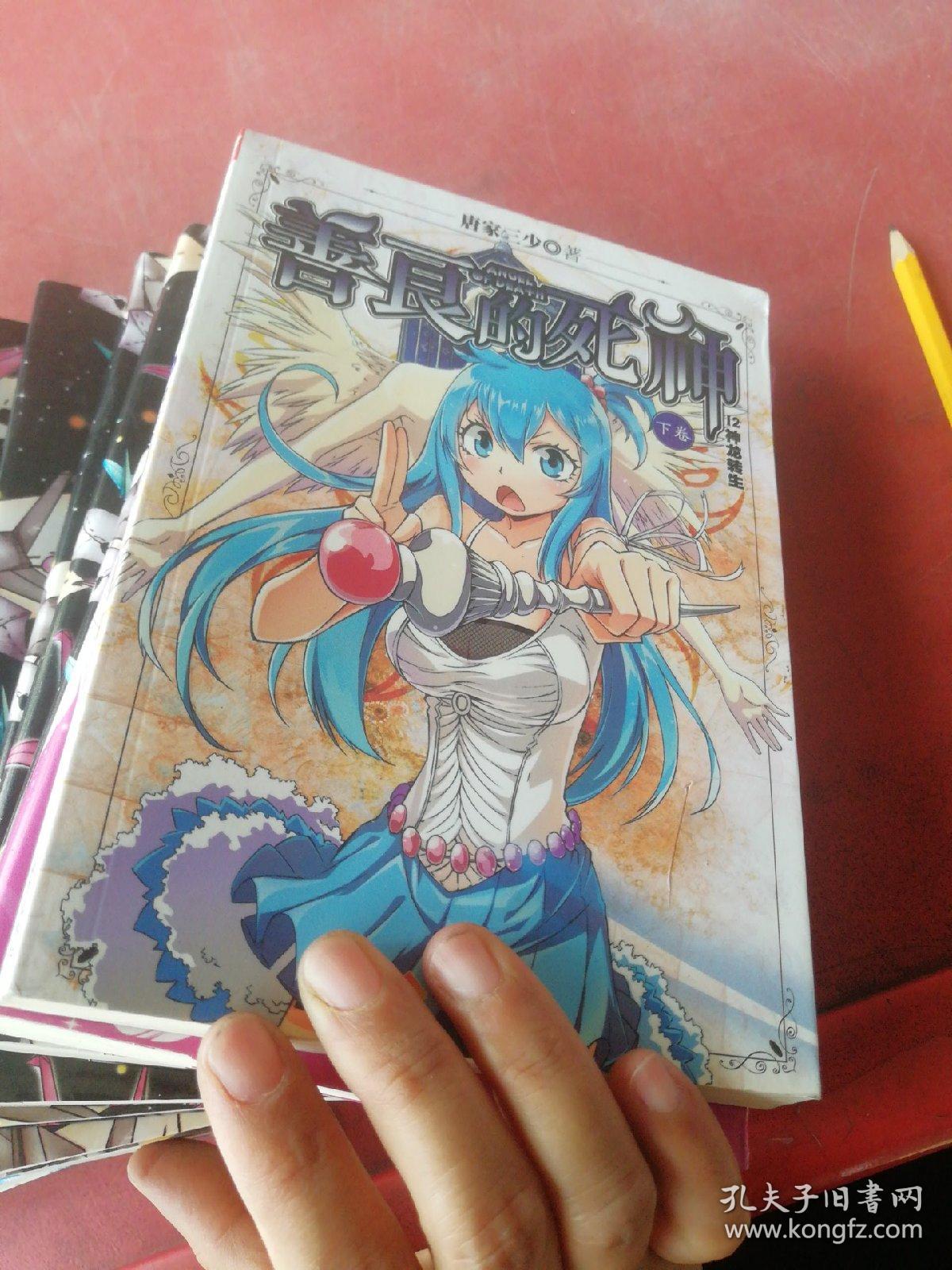 善良的死神 1--7上卷,9-12下卷共11本合售 自包书皮