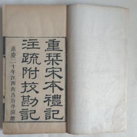 清木刻 附释音礼记注疏  8册  嘉庆二十年江西南昌府学開雕 重刊宋本礼记注疏附校勘记