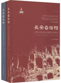 长安与洛阳：五至九世纪两京佛教艺术研究（上下）