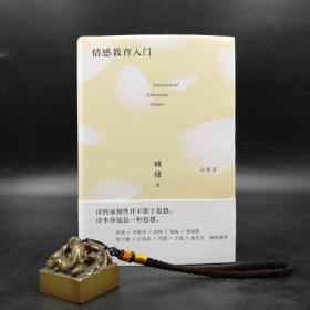 【好书不漏】臧棣签名 《臧棣诗系 情感教育入门》 （精装，一版一印）