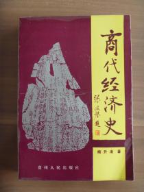 商代经济史【盖有＇97桓台中国殷商文明国际研讨会组委会的章，仅印1000册】