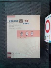 运筹学/普通高等教育十五规划教材