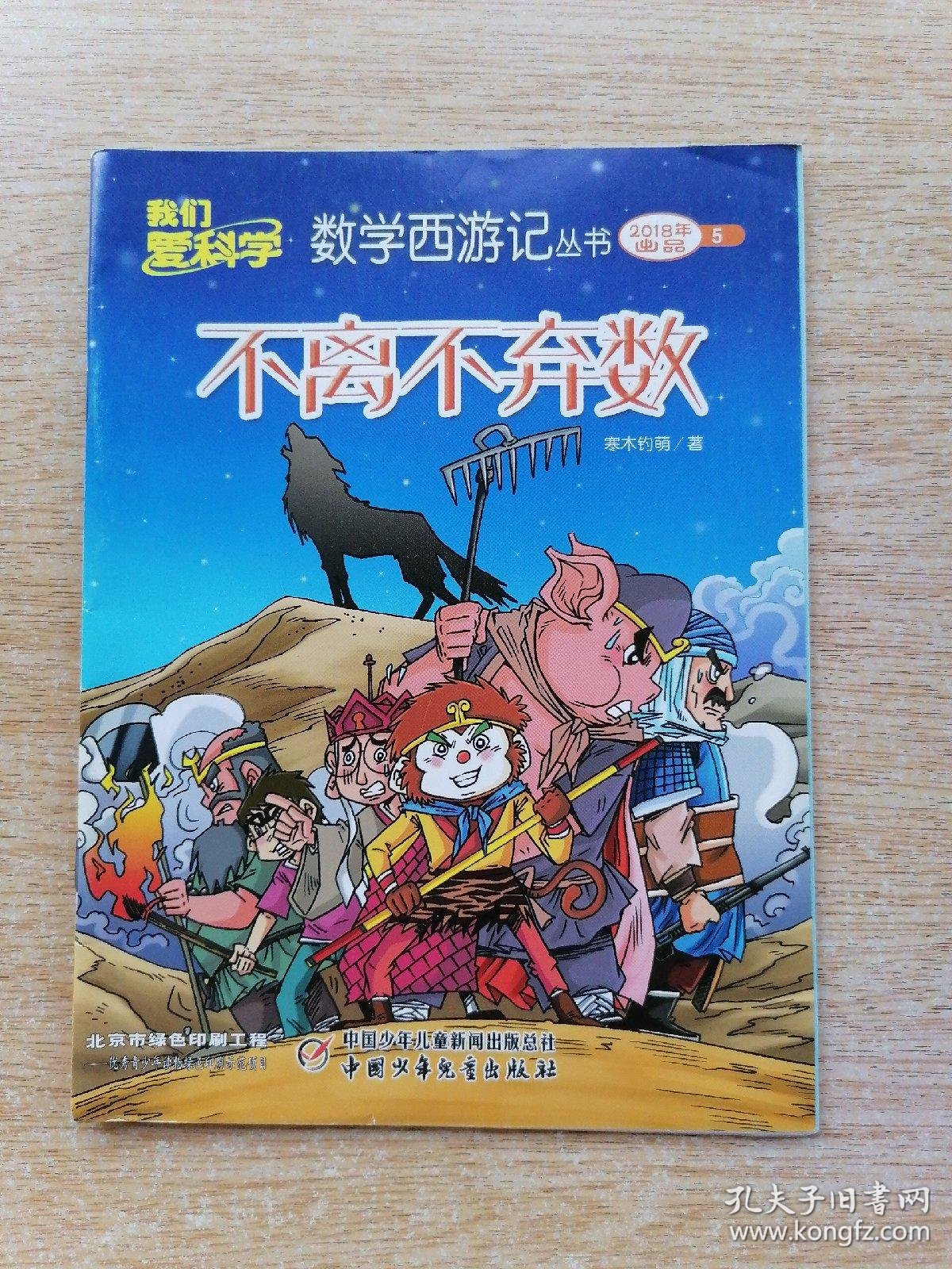 我们爱科学:数学西游记丛书 5《不离不弃数》(e6617)