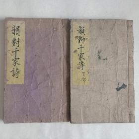清光绪木刻  笠翁对韵.新镌五言千家诗会义直解  全2册  成文信藏板  二截楼本