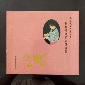 西城民间艺术丛书--刘韧剪纸艺术作品集