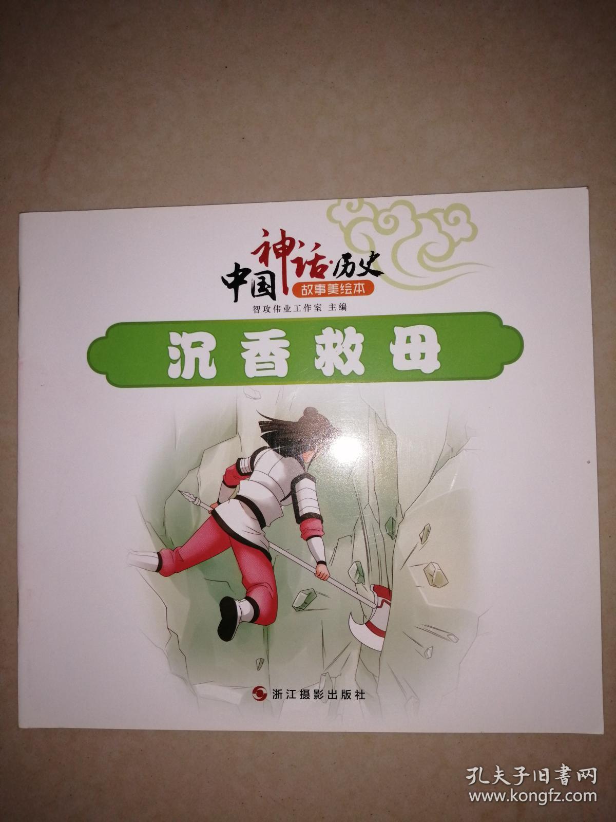 中国神话·历史故事美绘本:沉香救母