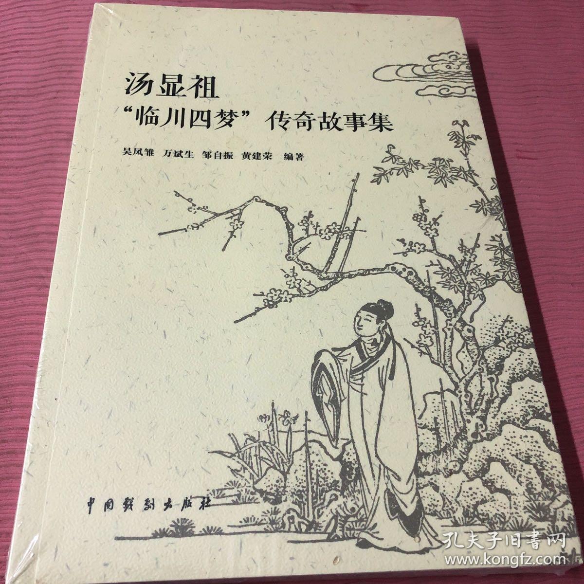 汤显祖临川四梦传奇故事集