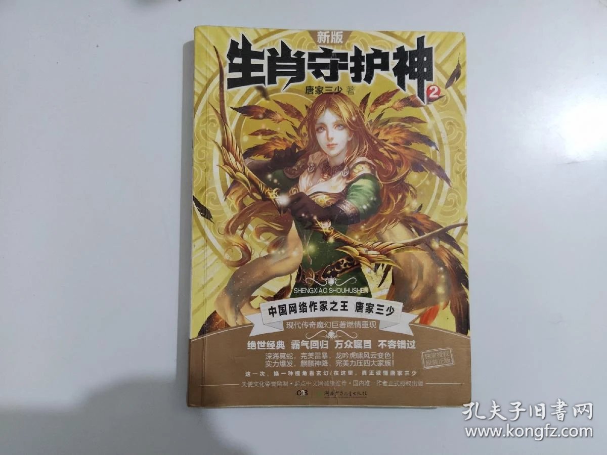 生肖守护神2