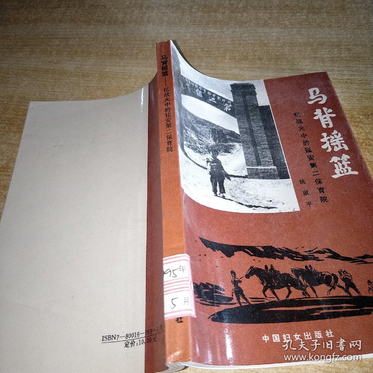 马背摇篮 ——忆战火中的延安第二保育院