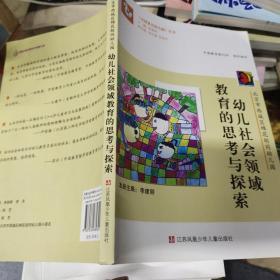 《中国著名幼儿园》丛书：北京市西城区棉花胡同幼儿园 幼儿社会领域教育的思考与探索