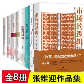 张维迎的书籍全8册 市场的逻辑+经济学原理+市场与政府+理念的力量+理解公司企业家理论与中国企业改革张维迎“企业理论”四书管理