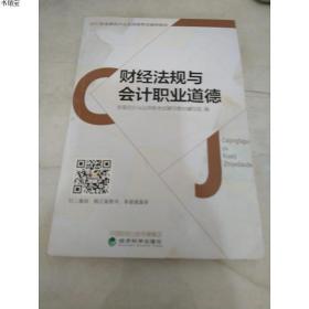 正版现货2017年全国会计从业资格考试辅导教材：财经法规与会计职
