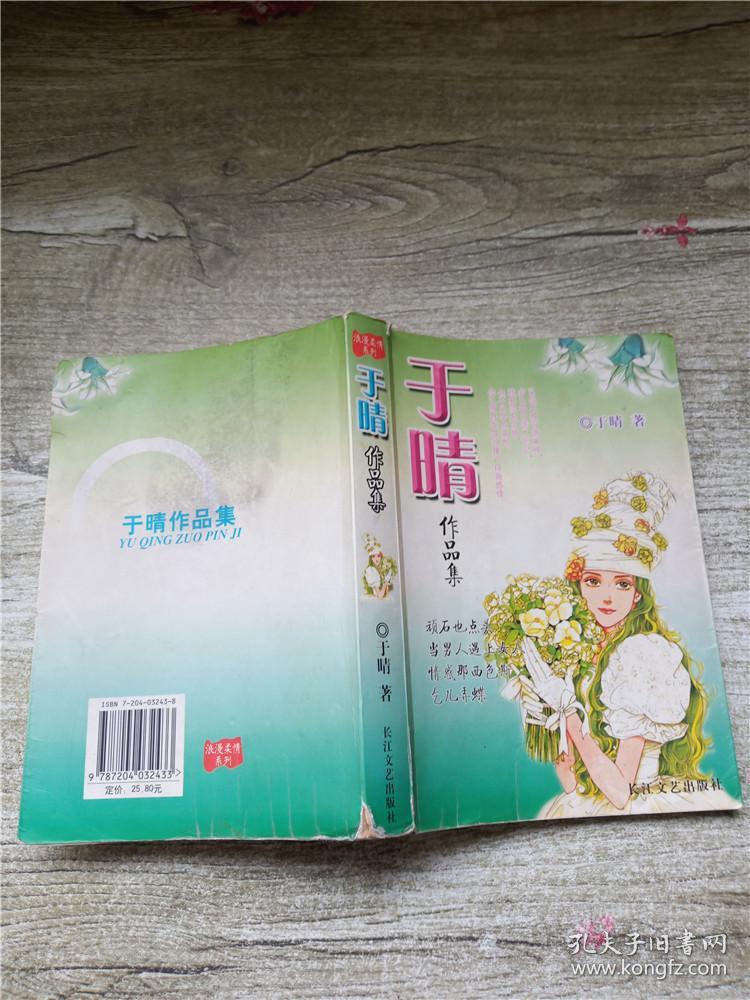 于晴作品集 顽石也点头 当男人与上女人 情惑那西色斯 乞儿弄蝶【书脊