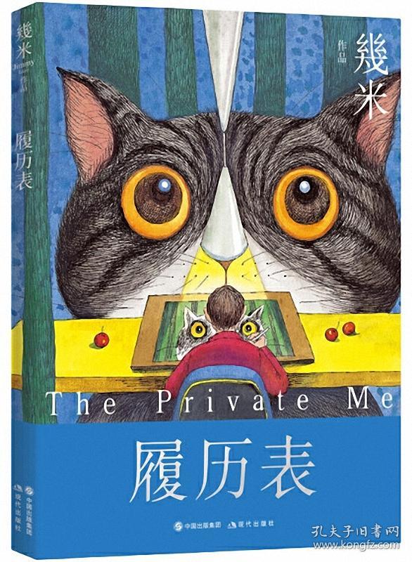 履历表-几米作品系列