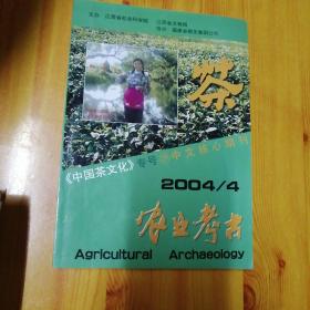 农业考古中国茶文化专号28