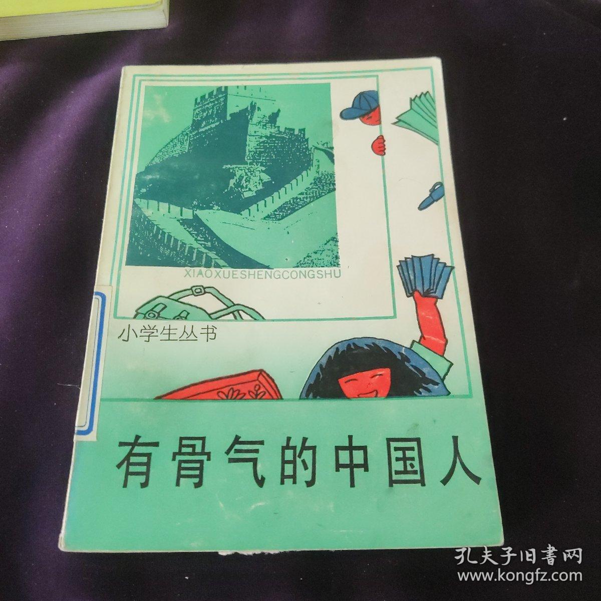 有骨气的中国人