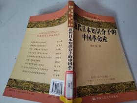 近代日本知识分子的中国革命论