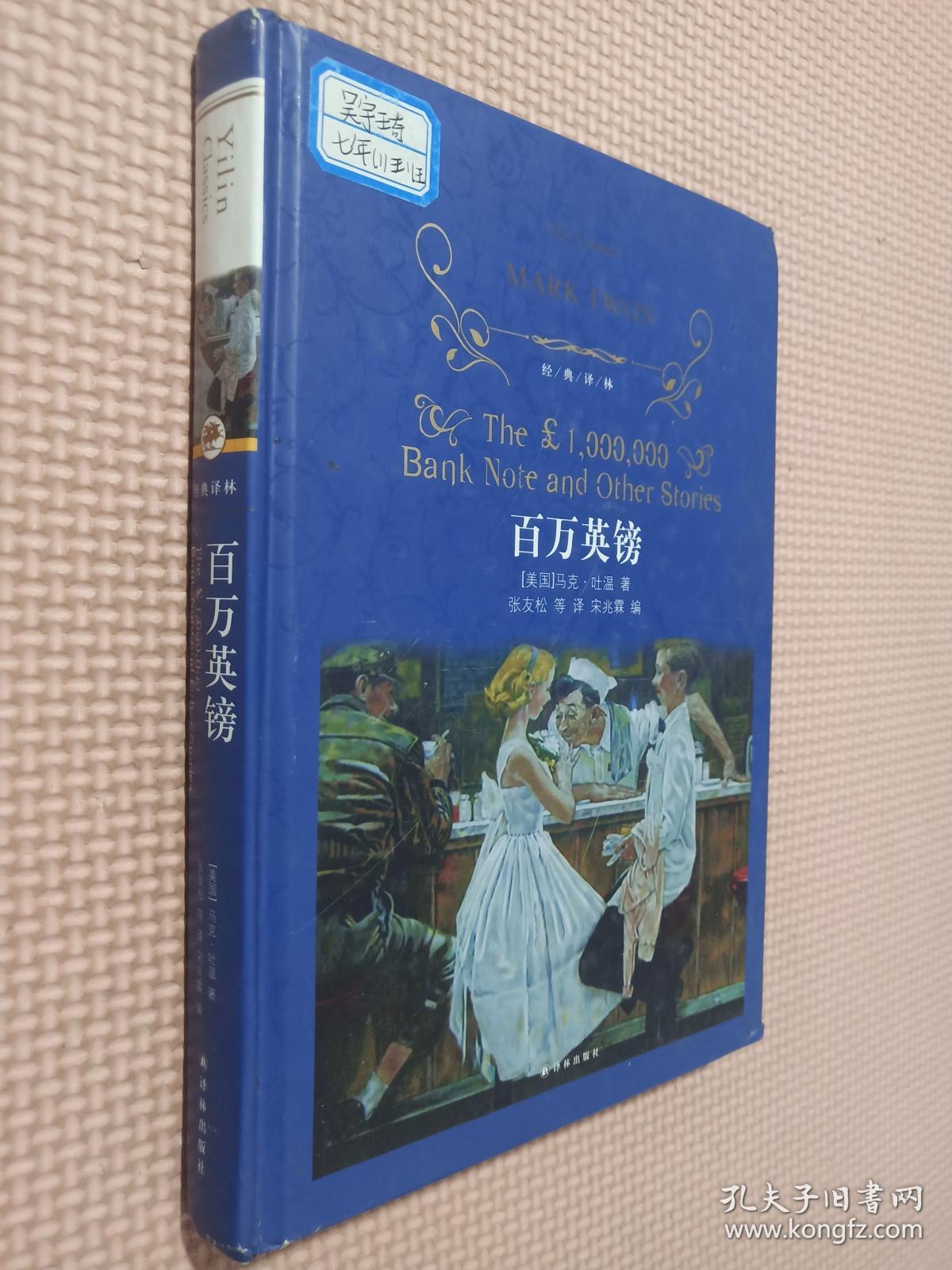 百万英镑/经典译林