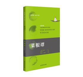 菜根谭：汉英对照