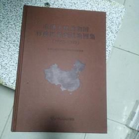 中华人民共和国行政区划变迁地图集(1949-1979)皮面