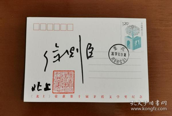 获得茅盾文学奖纪念明信片,《北上》作者,著名作家徐则臣先生亲笔签名